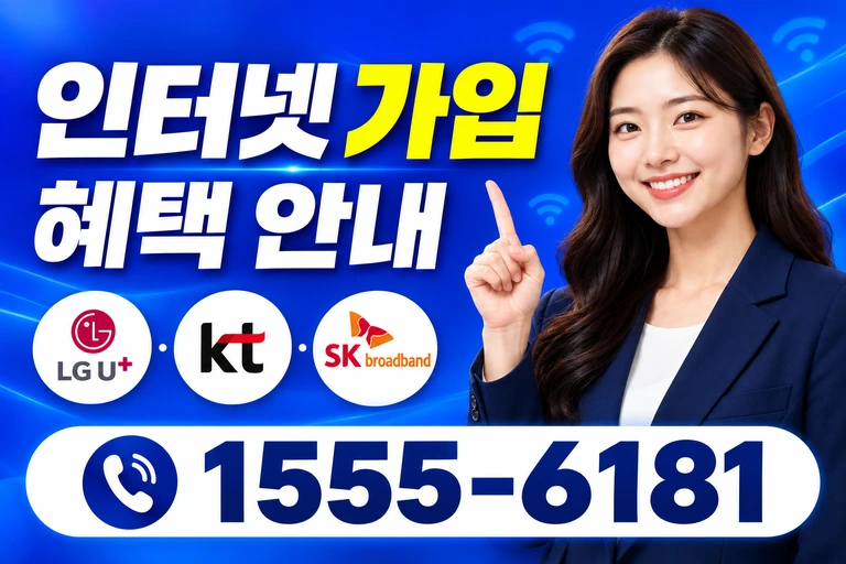 영천시 화북면 인터넷 가입 혜택 안내