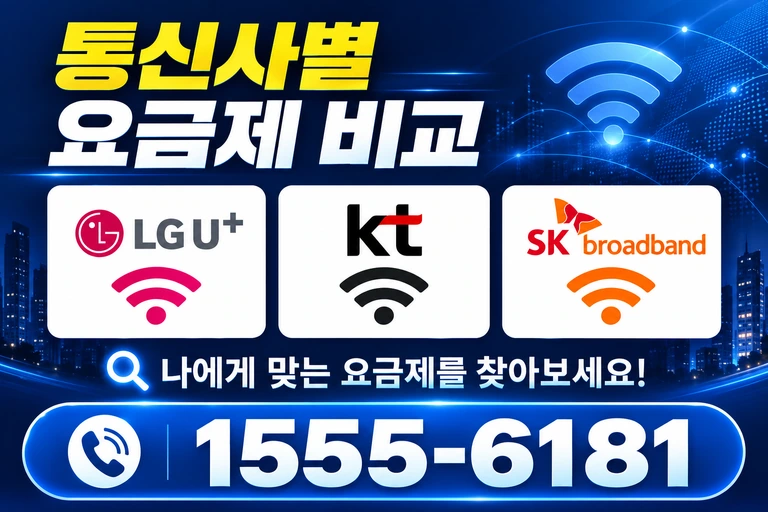영천시 화북면 통신사별 요금제 비교