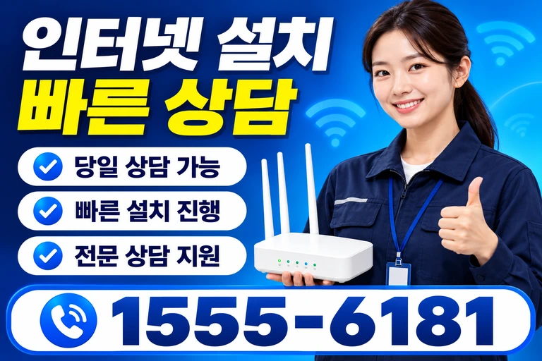 영천시 화북면 인터넷 설치 빠른 상담