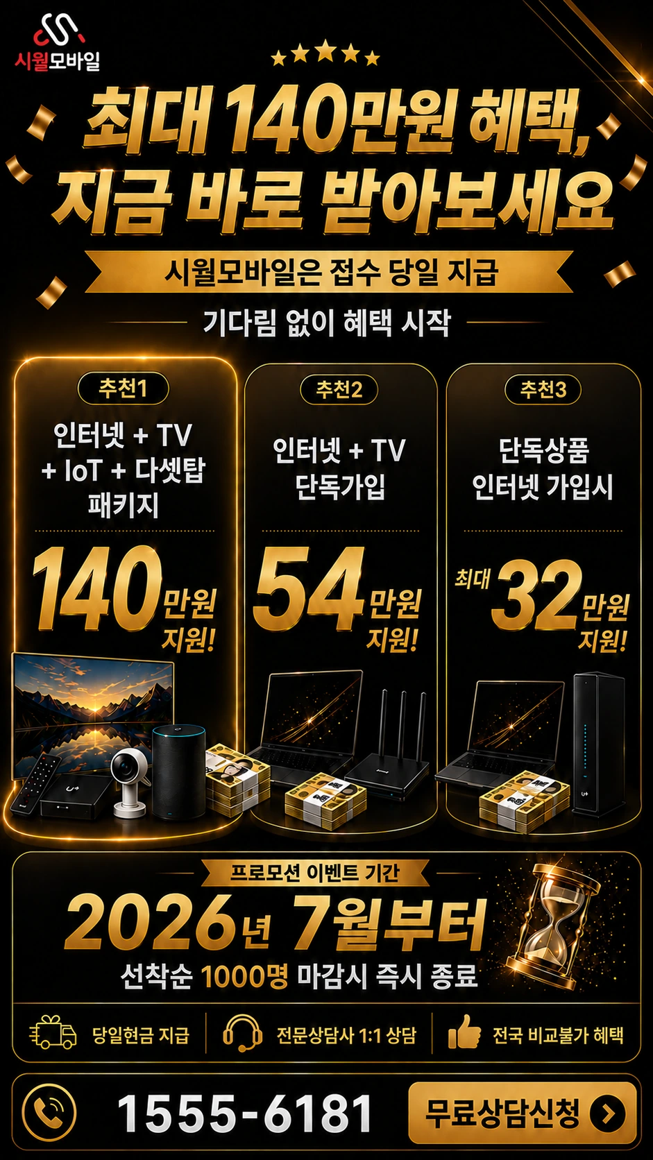 서울시 관악구 신림1동 인터넷 TV 상품별 지원 혜택 안내
